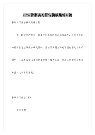 2024年暑期实习报告集锦6篇