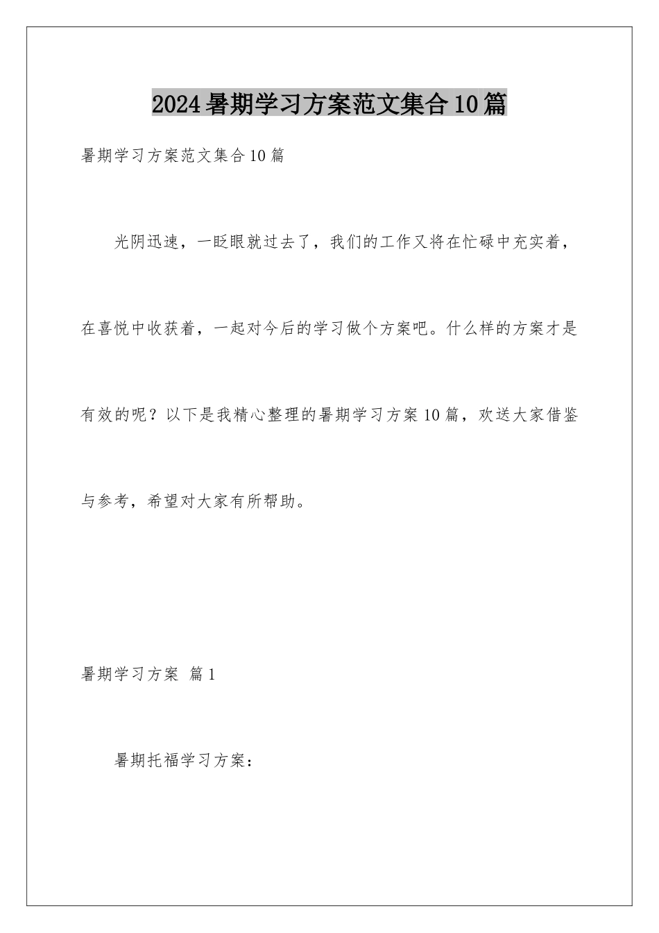 2024年暑期学习计划范文集合10篇_第1页