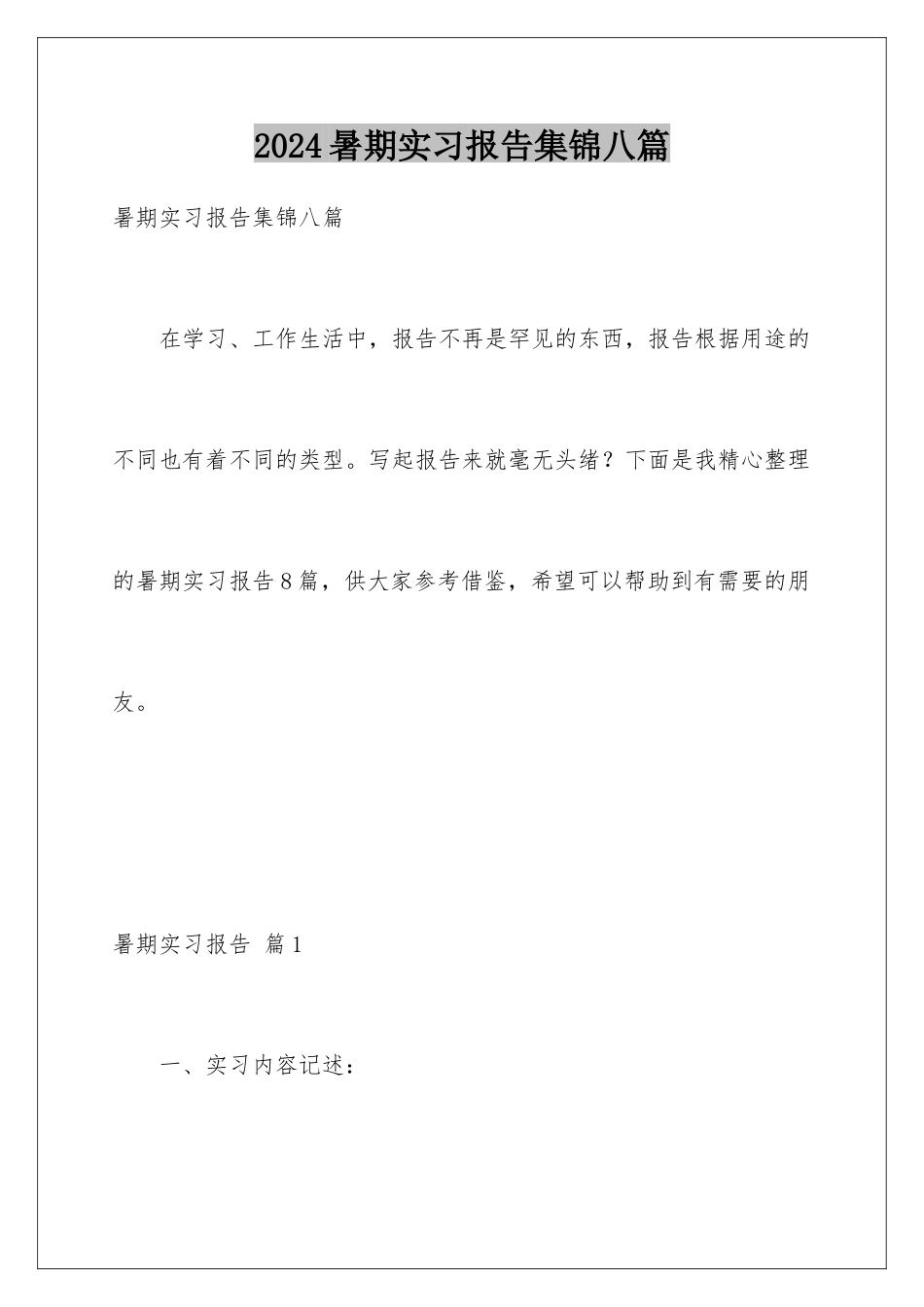 2024年暑期实习报告集锦八篇_第1页