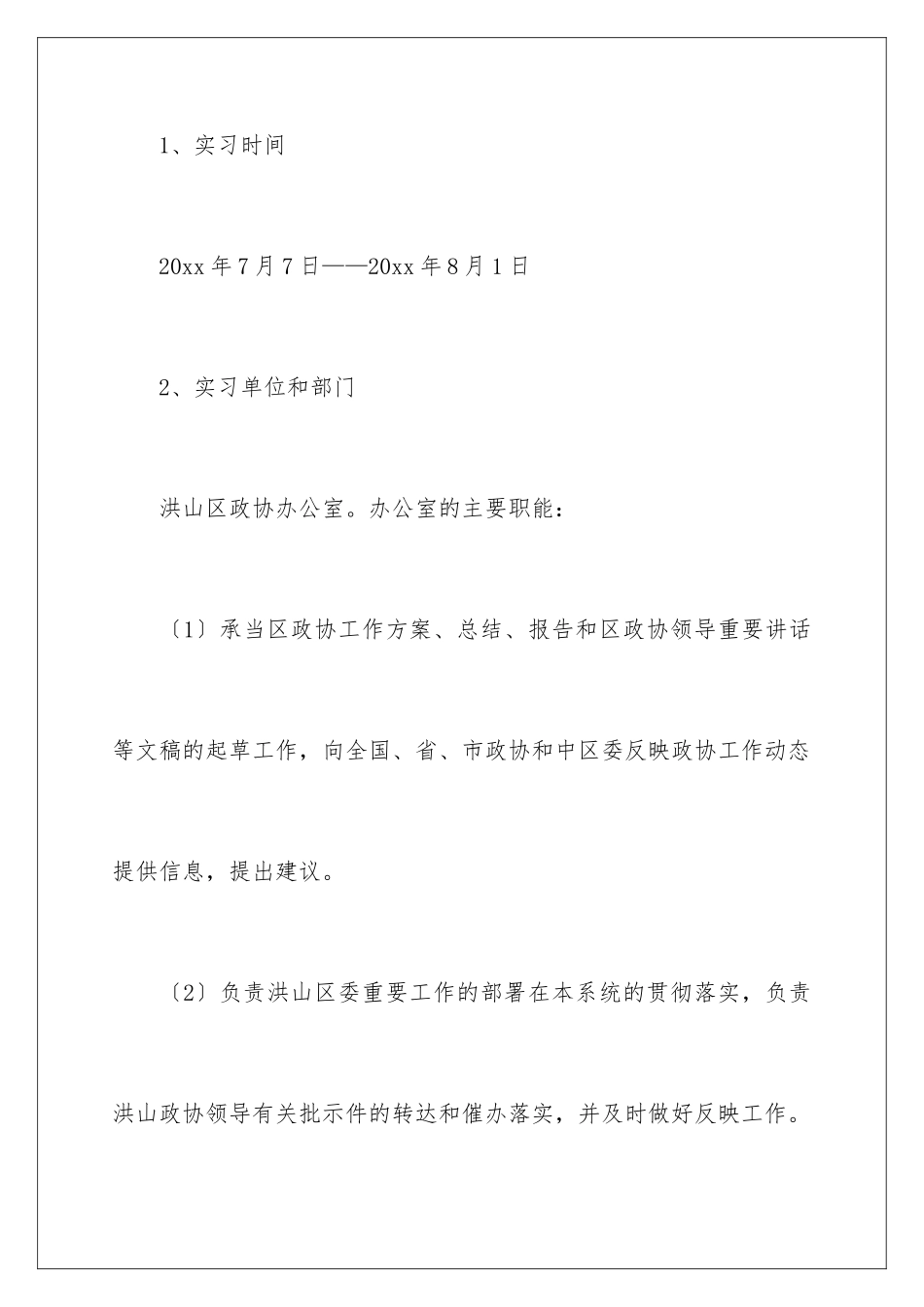 2024年暑期实习报告集锦八篇_第2页