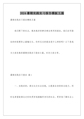 2024年暑期实践实习报告五篇2