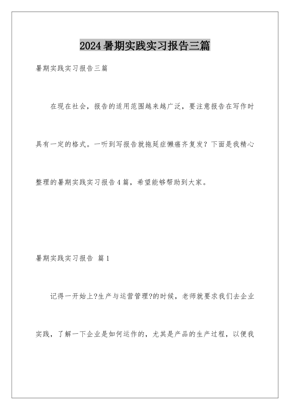2024年暑期实践实习报告三篇_第1页