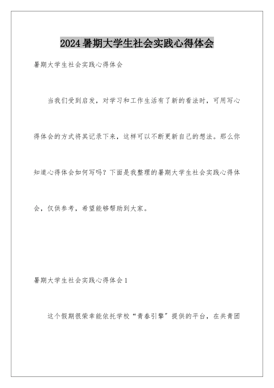 2024年暑期大学生社会实践心得体会_第1页