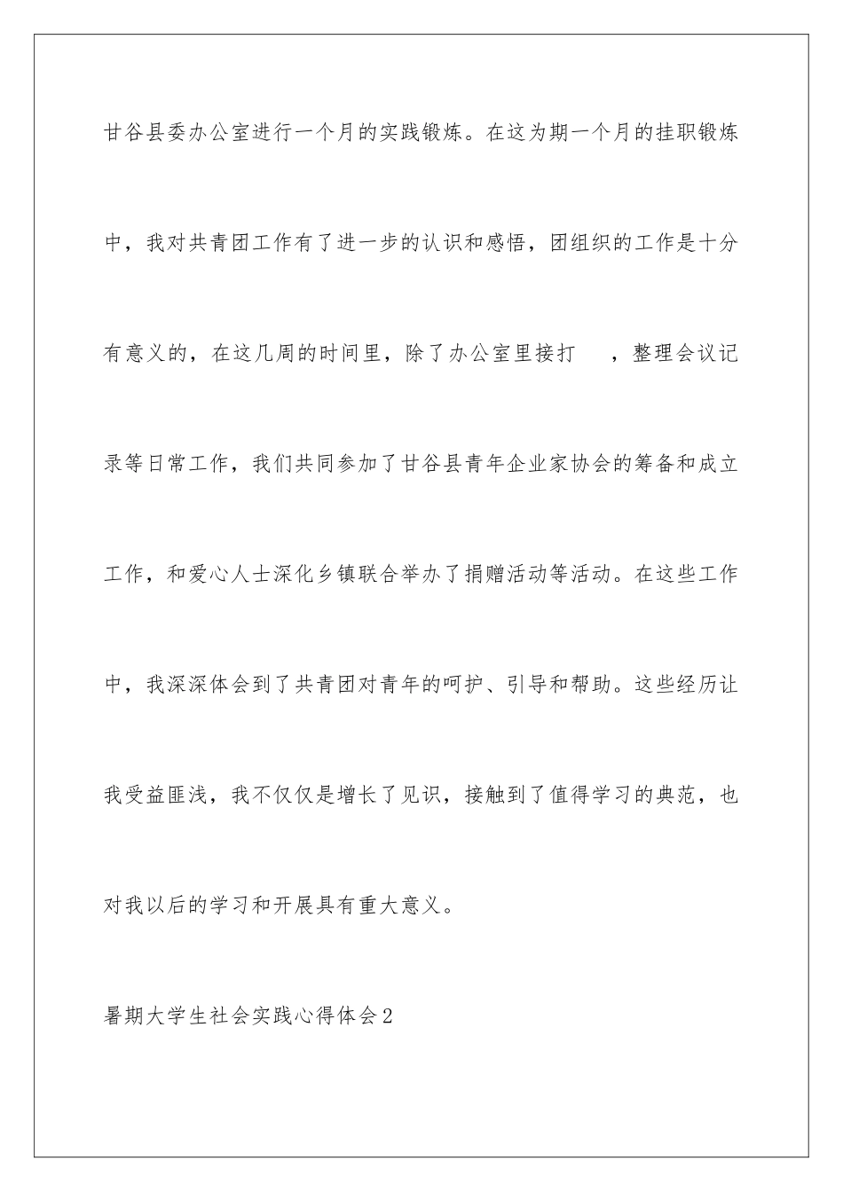 2024年暑期大学生社会实践心得体会_第2页
