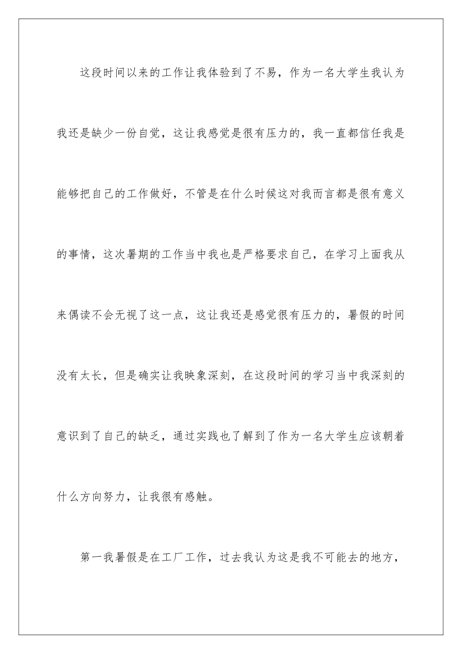 2024年暑期大学生社会实践心得体会_第3页