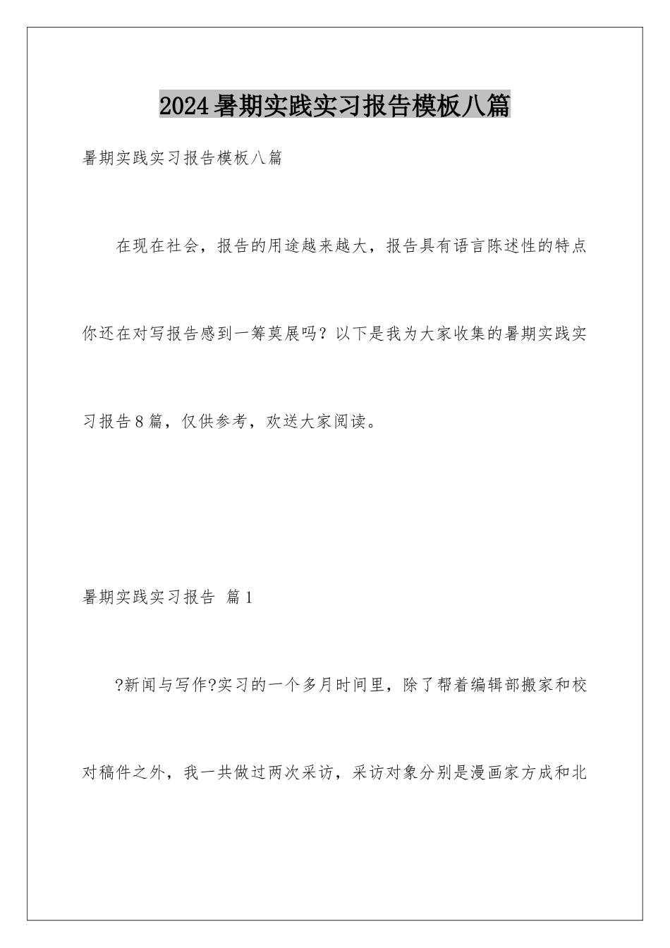 2024年暑期实践实习报告八篇_第1页