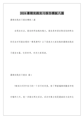 2024年暑期实践实习报告八篇