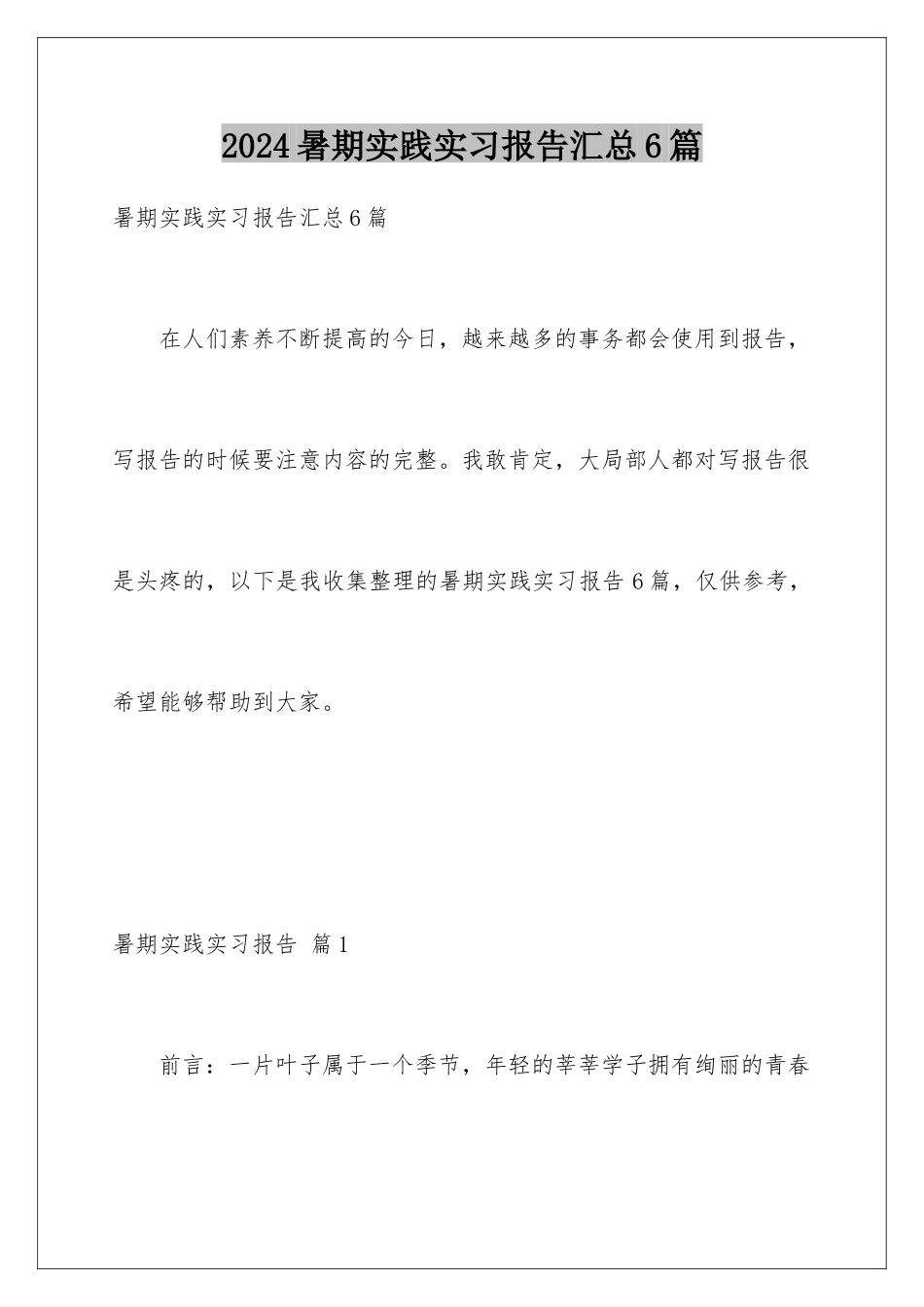 2024年暑期实践实习报告汇总6篇_第1页
