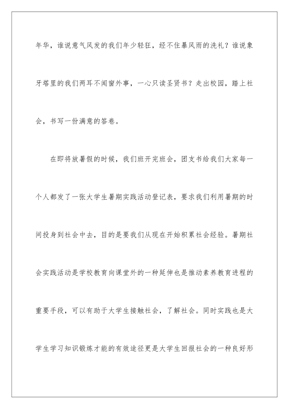 2024年暑期实践实习报告汇总6篇_第2页