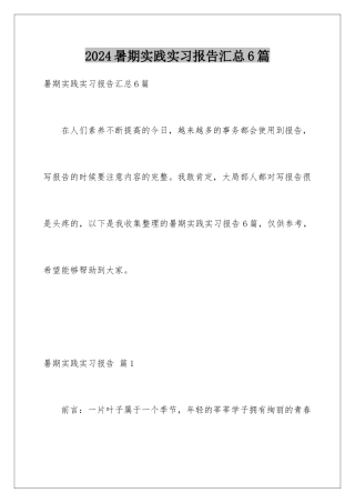 2024年暑期实践实习报告汇总6篇