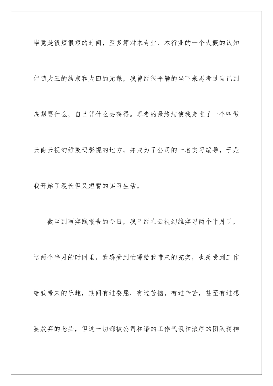 2024年暑期实践实习报告范文6篇_第2页