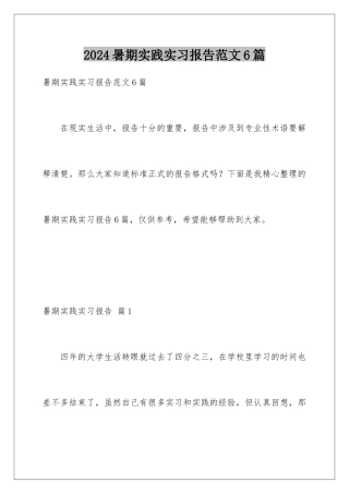 2024年暑期实践实习报告范文6篇