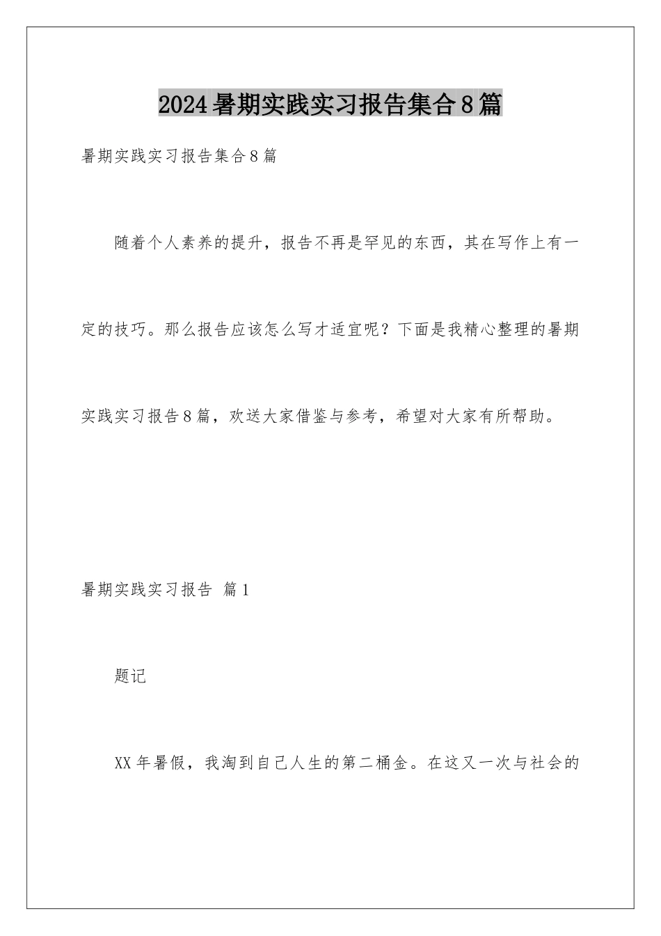2024年暑期实践实习报告集合8篇_第1页