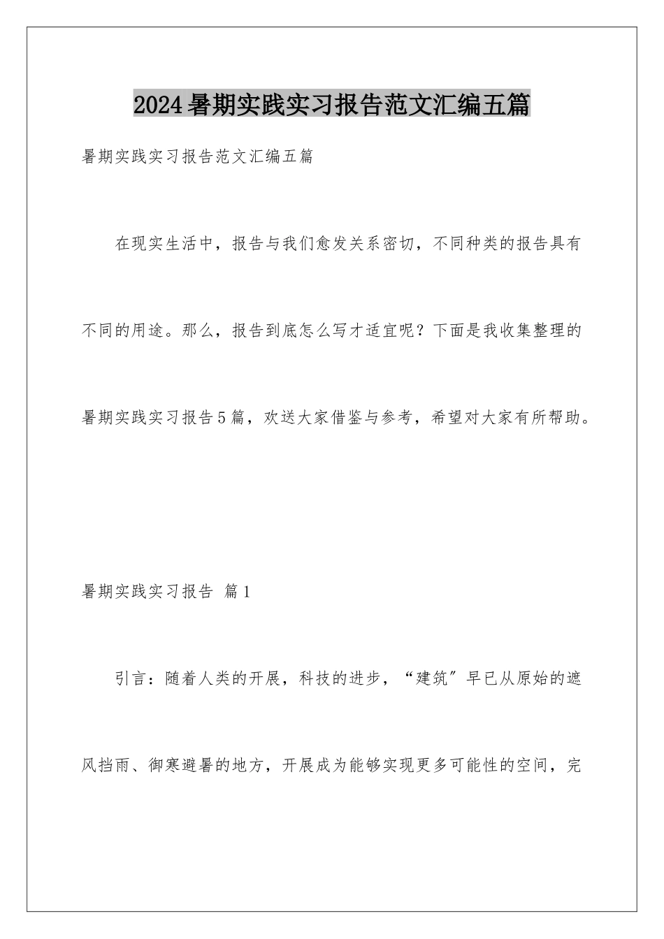 2024年暑期实践实习报告范文汇编五篇_第1页