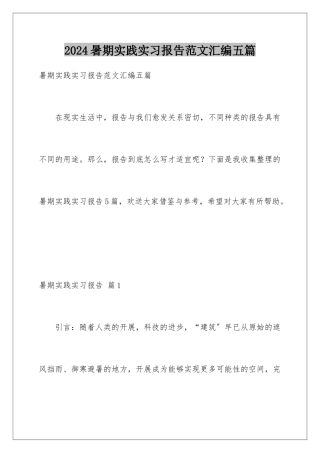 2024年暑期实践实习报告范文汇编五篇