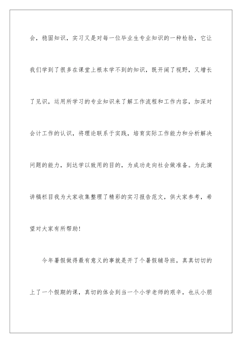 2024年暑期实践实习报告锦集7篇_第2页