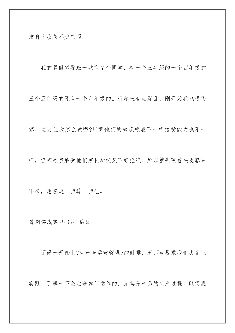 2024年暑期实践实习报告锦集7篇_第3页