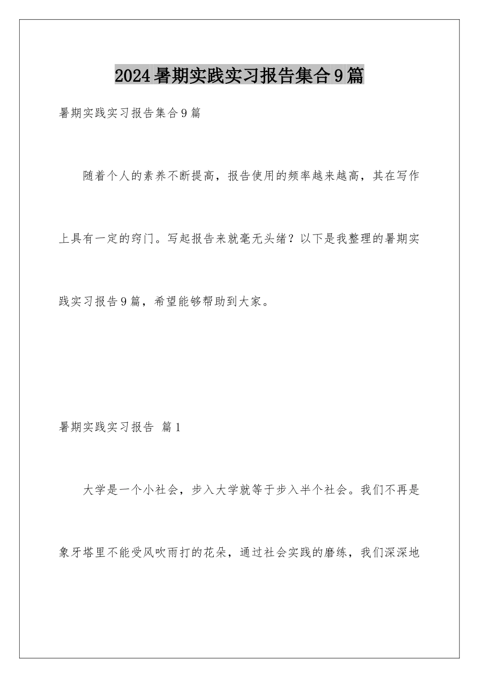2024年暑期实践实习报告集合9篇_第1页