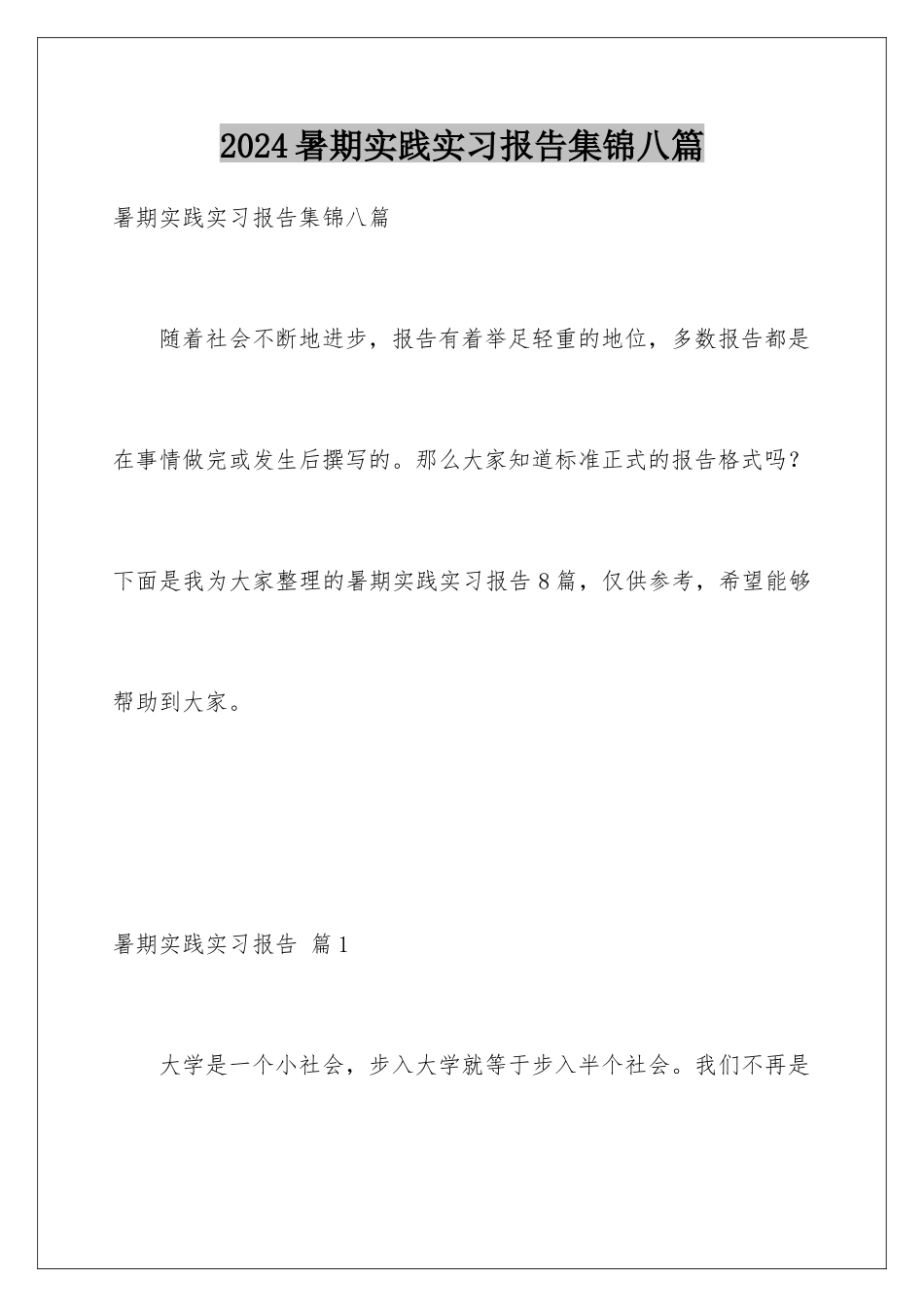 2024年暑期实践实习报告集锦八篇_第1页