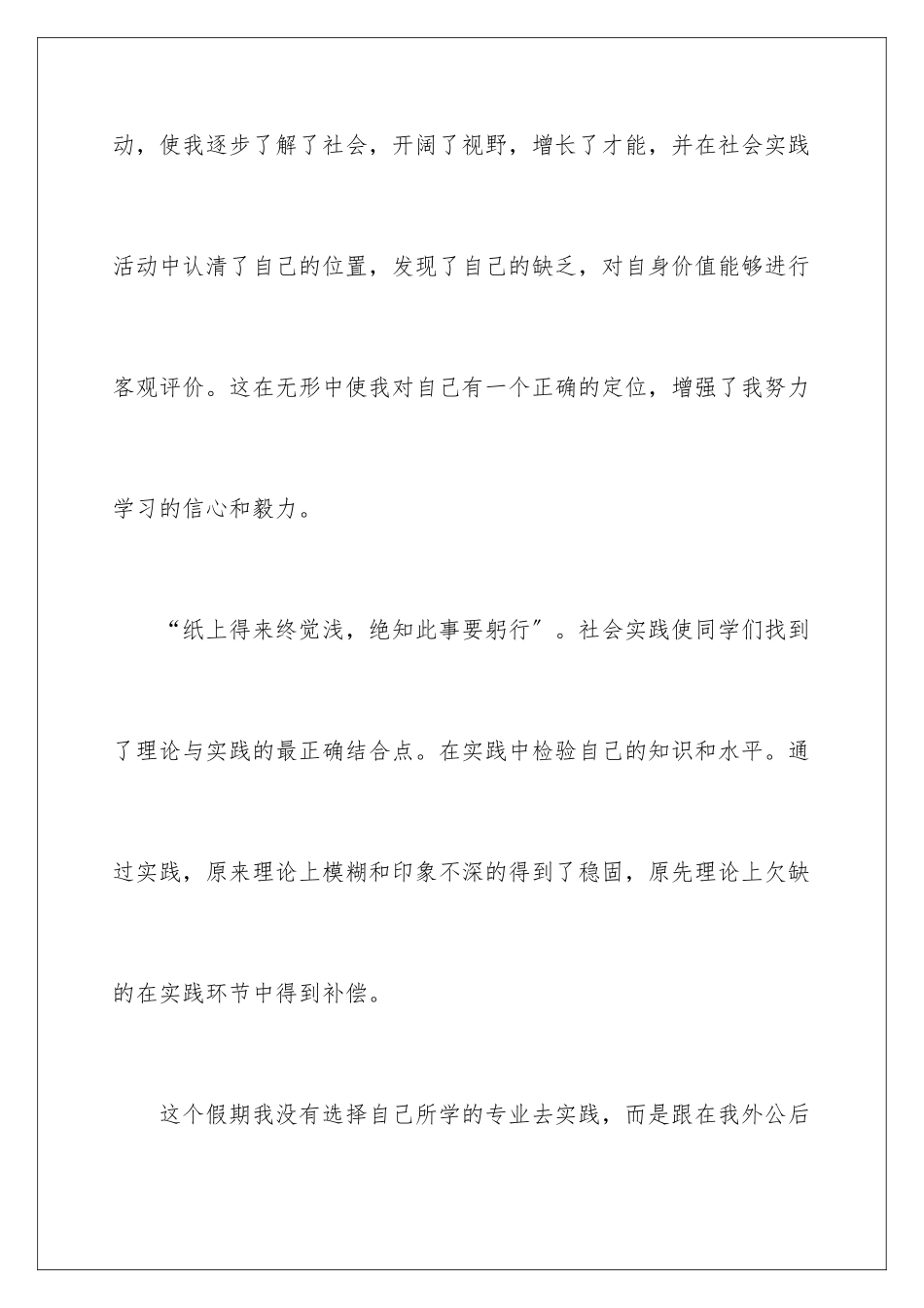 2024年暑期实践实习报告集锦八篇_第3页