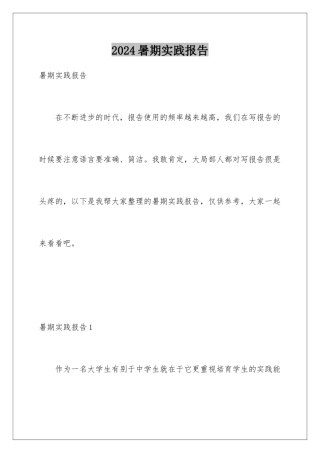 2024年暑期实践报告