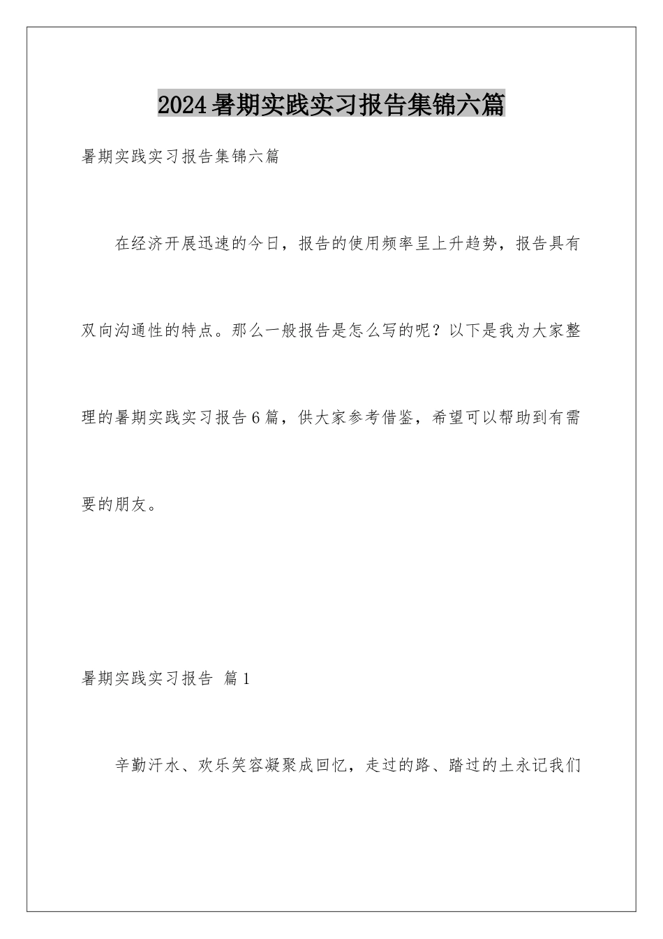 2024年暑期实践实习报告集锦六篇_第1页