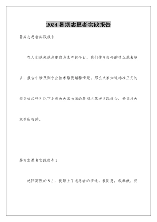 2024年暑期志愿者实践报告