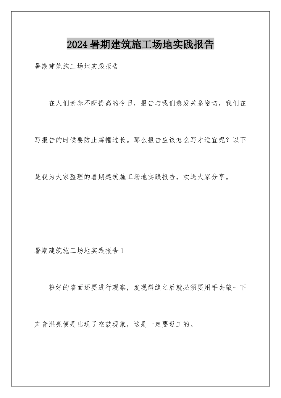 2024年暑期建筑工地实践报告_第1页