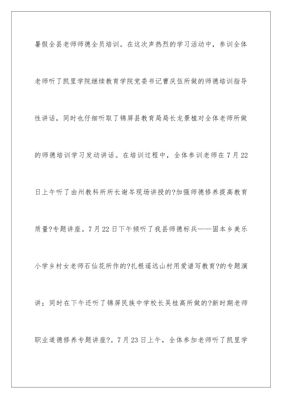 2024年暑期师德培训学习心得体会_第2页