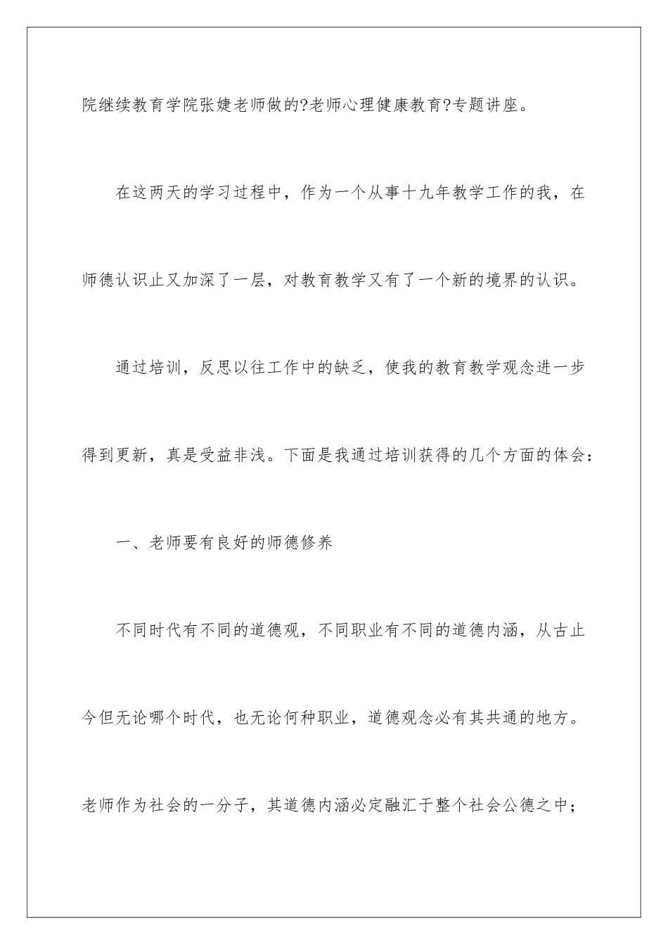 2024年暑期师德培训学习心得体会_第3页