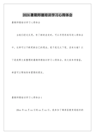 2024年暑期师德培训学习心得体会