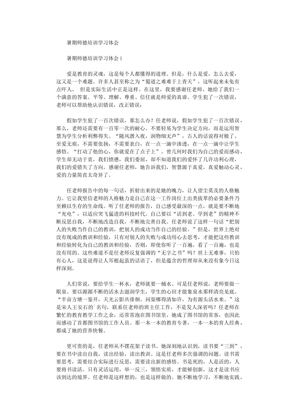 2024年暑期师德培训学习体会_第1页