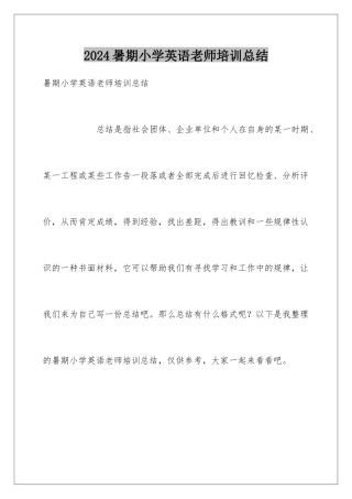 2024年暑期小学英语教师培训总结