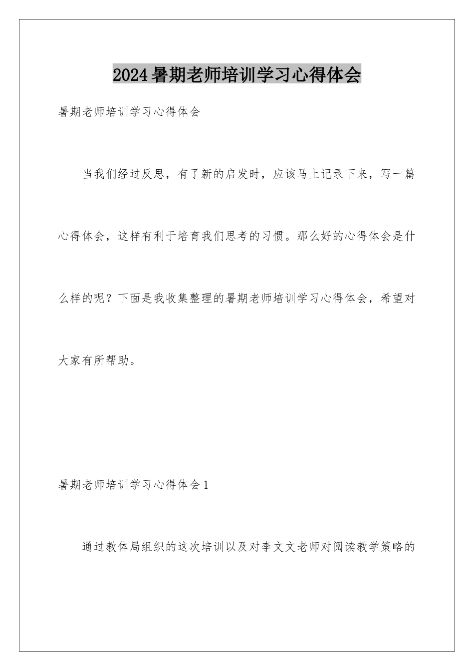 2024年暑期教师培训学习心得体会_第1页