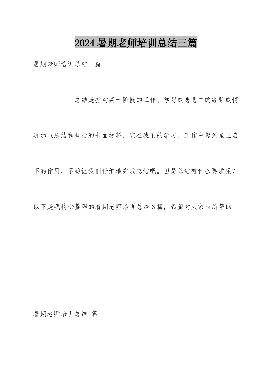 2024年暑期教师培训总结三篇_第1页