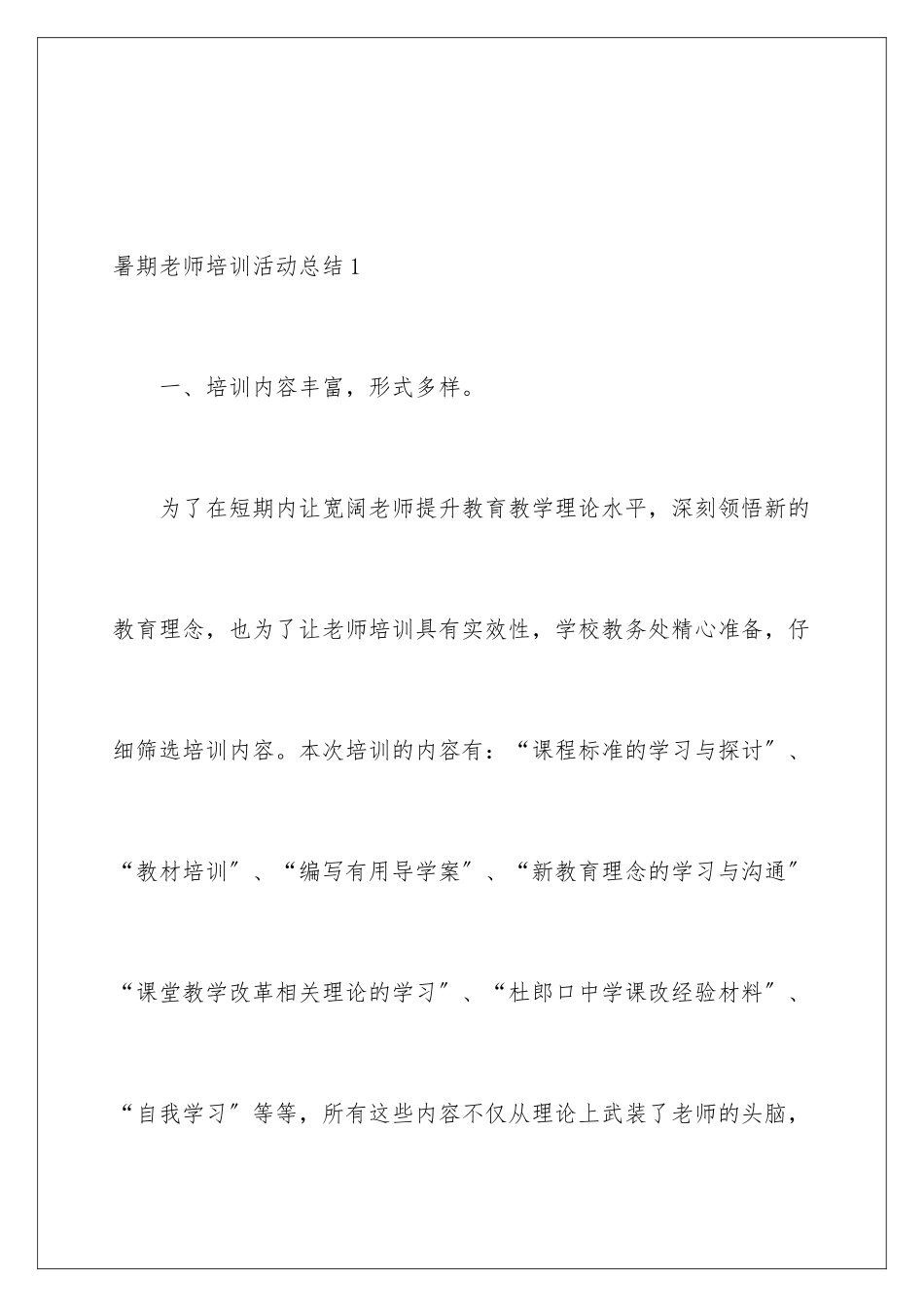 2024年暑期教师培训活动总结_第2页