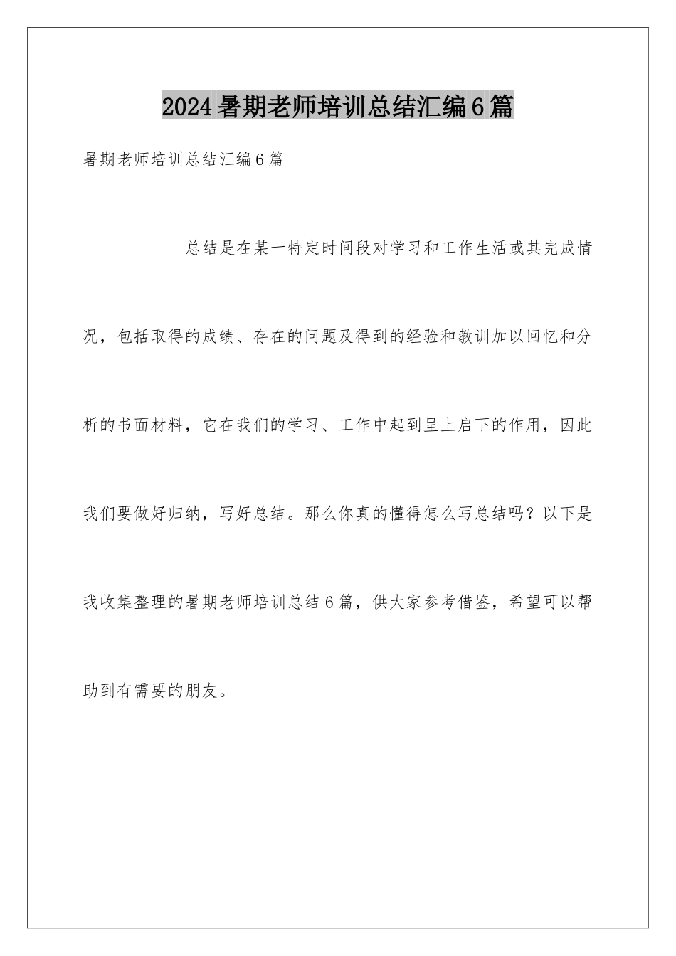 2024年暑期教师培训总结汇编6篇_第1页