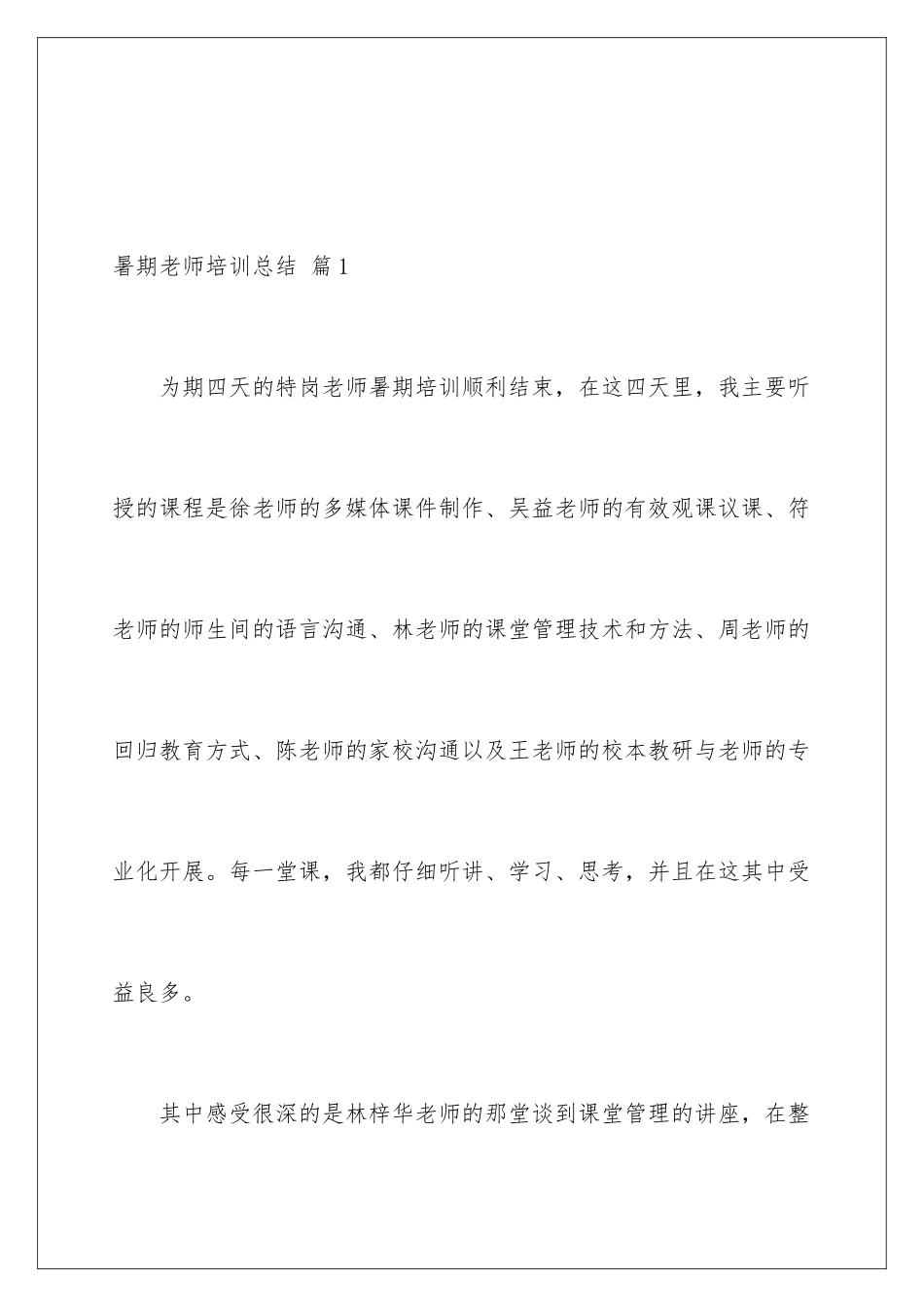 2024年暑期教师培训总结汇编6篇_第2页