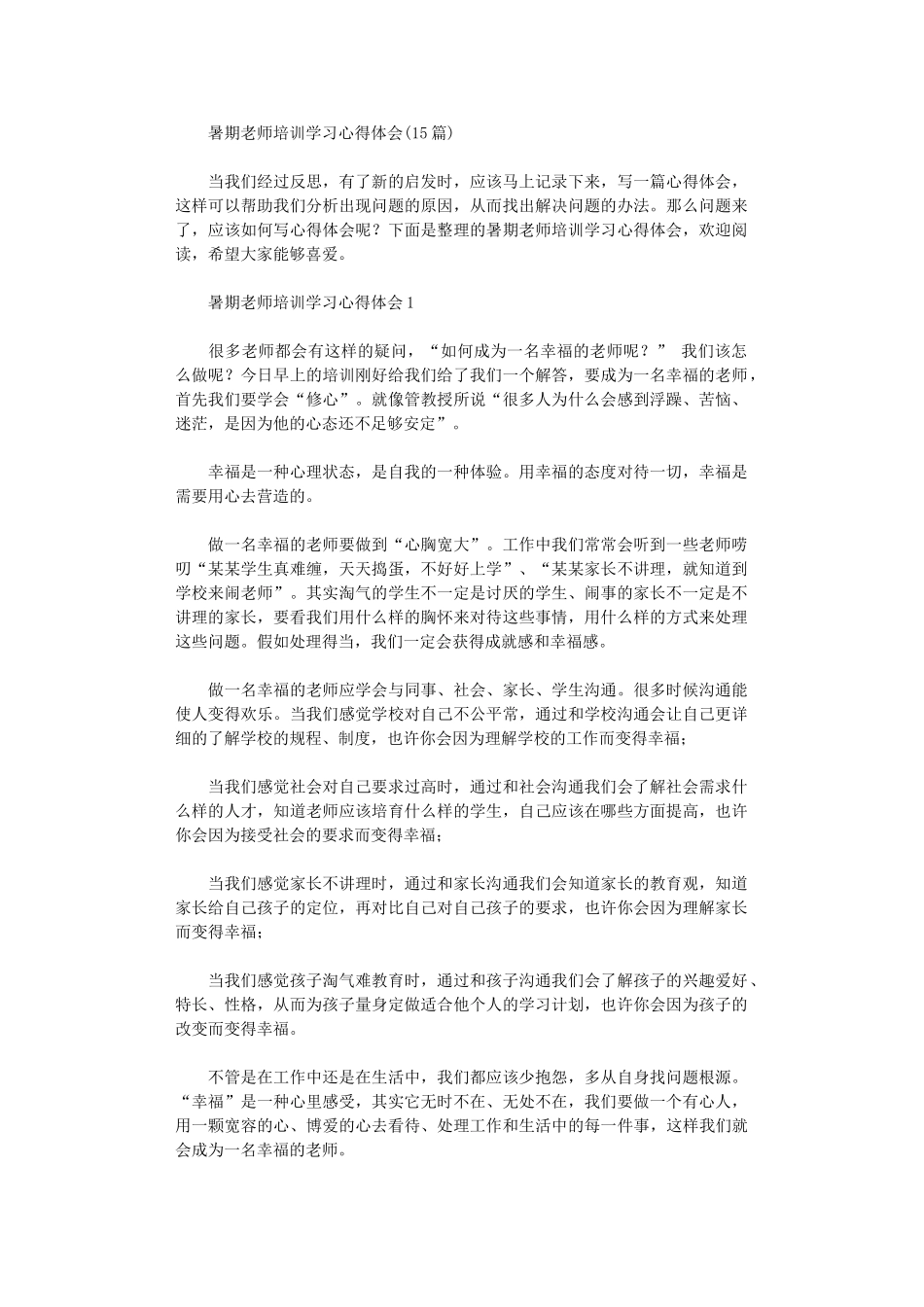2024年暑期教师培训学习心得体会_第1页