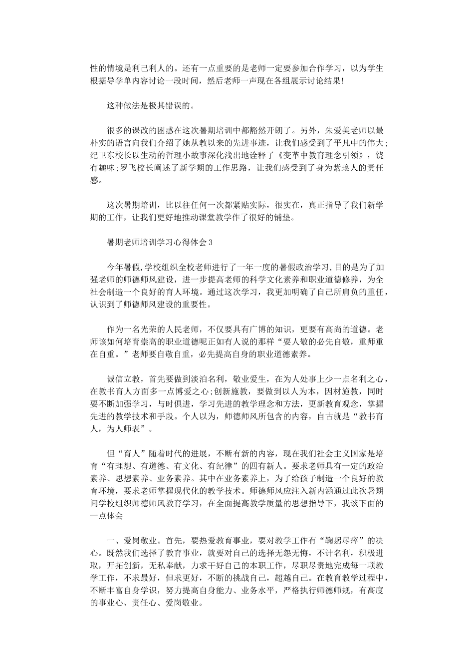 2024年暑期教师培训学习心得体会_第3页