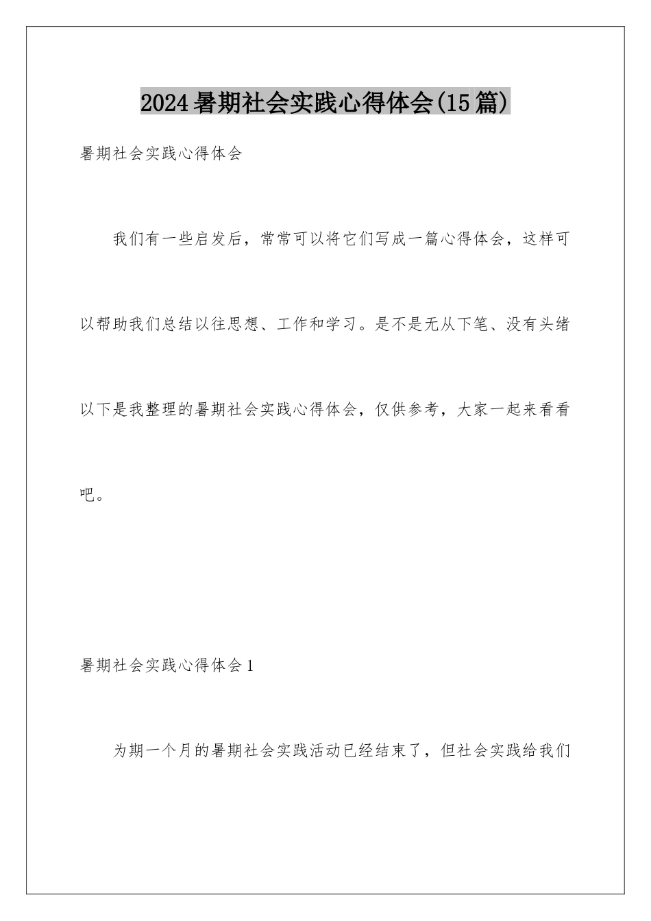 2024年暑期社会实践心得体会_第1页