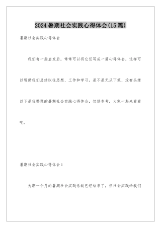 2024年暑期社会实践心得体会