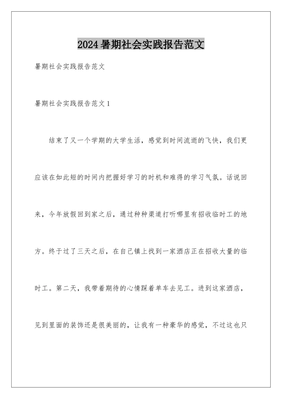 2024年暑期社会实践报告范文_第1页