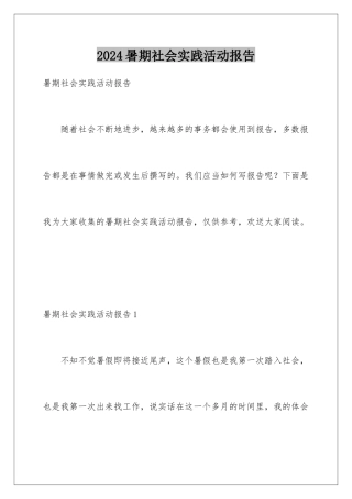 2024年暑期社会实践活动报告