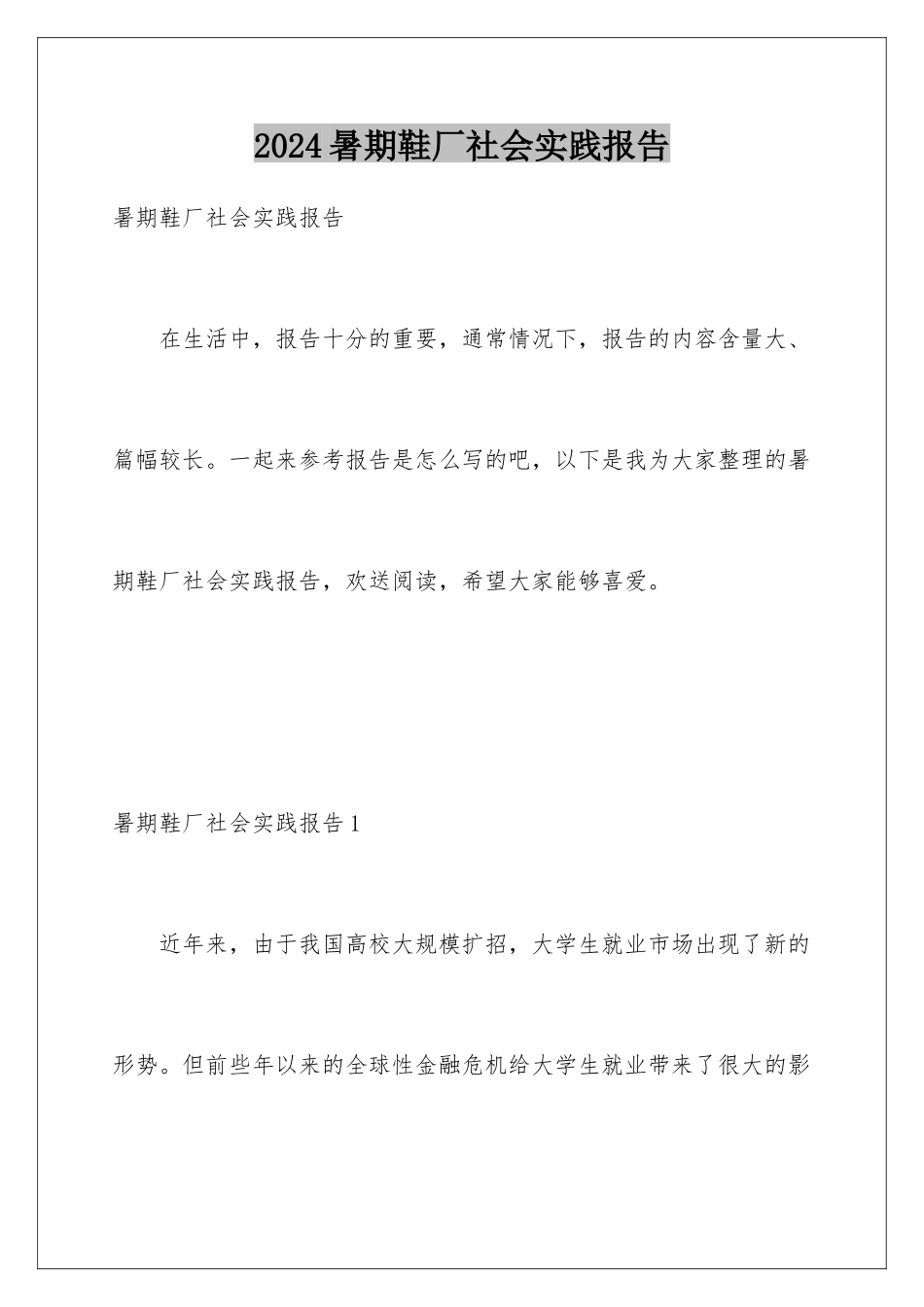 2024年暑期鞋厂社会实践报告_第1页