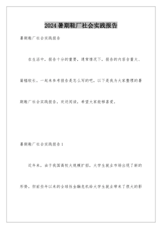 2024年暑期鞋厂社会实践报告
