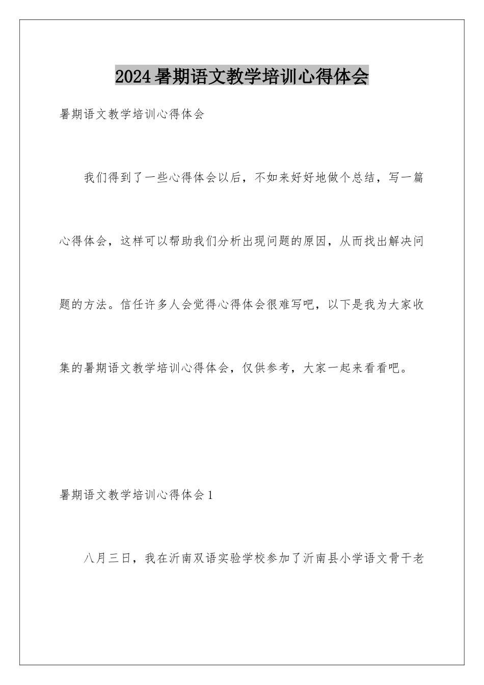 2024年暑期语文教学培训心得体会_第1页