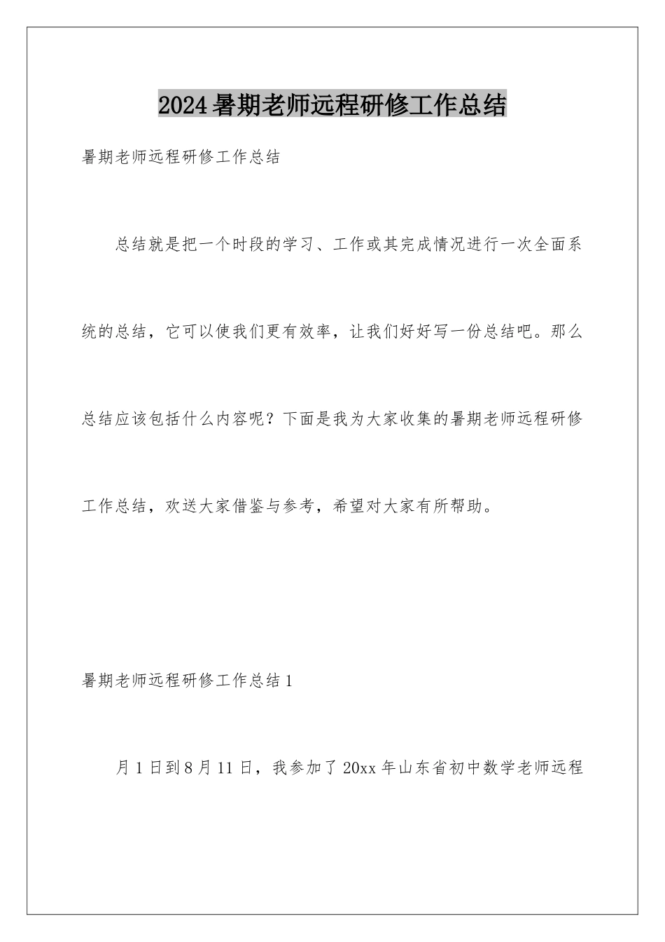 2024年暑期教师远程研修工作总结_第1页