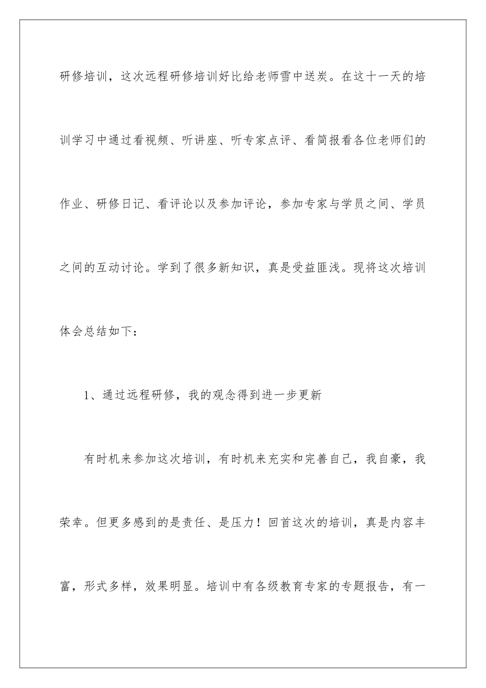 2024年暑期教师远程研修工作总结_第2页