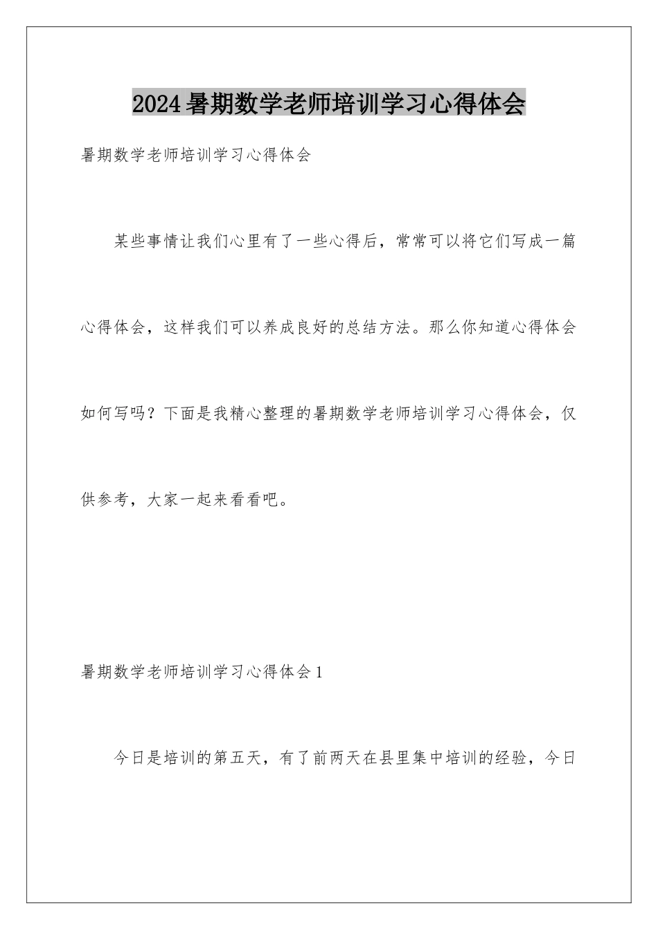 2024年暑期数学教师培训学习心得体会_第1页